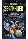 Илья Бриз - Красные полковники. Держава превыше всего!