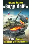 Федор Вихрев - «Веду бой!» 2012: Вторая Великая Отечественная