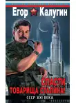 Егор Калугин - Спасти товарища Сталина! СССР XXI века