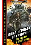Игорь Градов - Пока «ГРОМ» не грянул. На Берлин в 1941 году