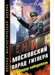 Игорь Градов - Московский парад Гитлера. Фюрер-победитель