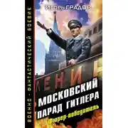 Постер книги Московский парад Гитлера. Фюрер-победитель