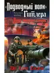 Вильгельм Шульц - «Подводный волк» Гитлера. Вода тверже стали