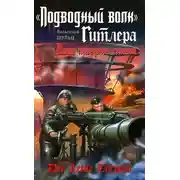Постер книги «Подводный волк» Гитлера. Вода тверже стали