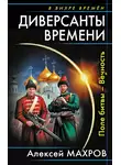 Алексей Махров - Диверсанты времени. Поле битвы – Вечность