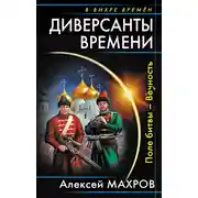Постер книги Диверсанты времени. Поле битвы – Вечность