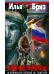 Илья Бриз - «Красные генералы». За Державу больше не обидно!