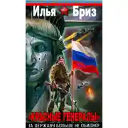Постер книги «Красные генералы». За Державу больше не обидно!