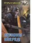 Игорь Агафонов - Легионы - вперёд!