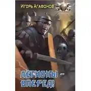 Постер книги Легионы - вперёд!