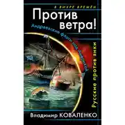 Постер книги Против ветра! Андреевские флаги над Америкой. Русские против янки