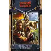 Постер книги Рыбья Кровь и княжна