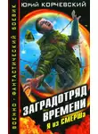 Юрий Корчевский - Заградотряд времени