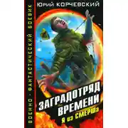 Постер книги Заградотряд времени