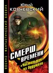 Юрий Корчевский - СМЕРШ времени. «Чистильщик» из будущего