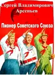 Сергей Арсеньев - Пионер Советского Союза