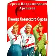 Постер книги Пионер Советского Союза