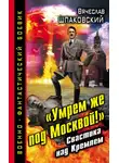 Вячеслав Шпаковский - «Умрем же под Москвой!» Свастика над Кремлем