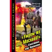 Постер книги «Умрем же под Москвой!» Свастика над Кремлем