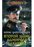 Борис Царегородцев - Второй шанс адмирала Бахирева