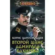Постер книги Второй шанс адмирала Бахирева