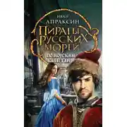 Постер книги Поморский капитан