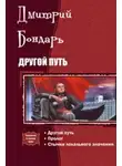 Дмитрий Бондарь - Другой Путь. Часть 1