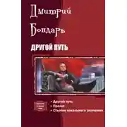 Постер книги Другой Путь. Часть 1