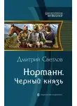 Дмитрий Светлов - Черный князь