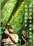 Андрей Бондаренко - Карибская сага
