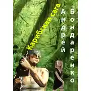 Постер книги Карибская сага