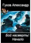 Александр Гулевич - Бой насмерть! Начало