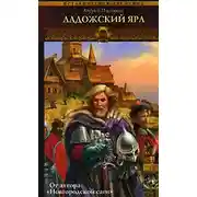 Постер книги Ладожский ярл