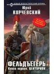 Юрий Корчевский - Центурион