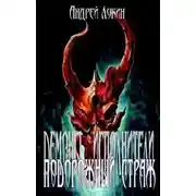 Постер книги Подорожный страж