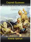 Сергей Бузинин - Последняя песнь Акелы. Книга третья
