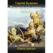 Постер книги Последняя песнь Акелы. Книга третья