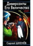 Сергей Шкенев - Диверсанты Его Величества