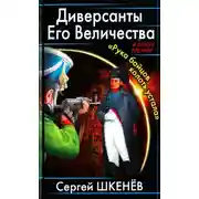 Постер книги Диверсанты Его Величества