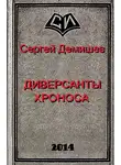 Сергей Демишев - Диверсанты Хроноса