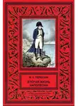 Михаил Первухин - Вторая жизнь Наполеона