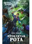Олег Львов - Проклятая рота