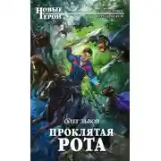 Постер книги Проклятая рота