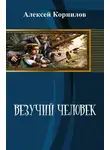 Алексей Корнилов - Везучий человек