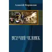 Постер книги Везучий человек