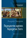 Андрей Захаров - Бородатые боги