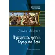 Постер книги Бородатые боги