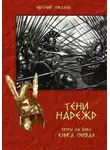 Евгений Токтаев - Тени надежд