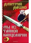 Дмитрий Дашко - Мы из Тайной канцелярии