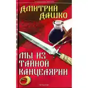 Постер книги Мы из Тайной канцелярии